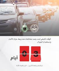 المرور السعودي On Twitter مرحبا بك عزيزنا الكريم نعم توجد مخالفة مرورية على الراكب في حال لم يربط حزام الأمان شكرا لتواصلك