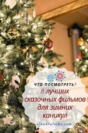 советские фильмы про новый год и рождество смотреть онлайн бесплатно 8 Luchshih Skazochnyh Filmov Dlya Zimnih Kanikul Radost V Kazhdom Dne Filmy Smeshnye Filmy Semejnye Filmy