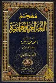 تحميل كتاب معجم اللغة العربية المعاصرة Pdf مكتبة نور لتحميل الكتب الإلكترونية