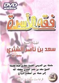 سعيد بن ناصر الغامدي‏ @saiedibnnasser 2 июн. ÙÙ‚Ù‡ Ø§Ù„Ø§Ø³Ø±Ø© ÙÙŠ Ø£Ø­ÙƒØ§Ù… Ø§Ù„Ø²ÙˆØ§Ø¬ Ø§Ù„Ø´ÙŠØ® Ø³Ø¹Ø¯ Ø¨Ù† Ù†Ø§ØµØ± Ø§Ù„Ø´Ø«Ø±ÙŠ Dvd Video