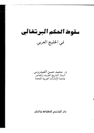 الموقع الرسمي لوزارة التربية والتعليم في دولة الإمارات العربية المتحدةمحدد حالياً. ØªØ­Ù…ÙŠÙ„ ÙƒØªØ§Ø¨ Ø³Ù‚ÙˆØ· Ø§Ù„Ø­ÙƒÙ… Ø§Ù„Ø¨Ø±ØªØºØ§Ù„ÙŠ ÙÙŠ Ø§Ù„Ø®Ù„ÙŠØ¬ Ø§Ù„Ø¹Ø±Ø¨ÙŠ Ù…Ø­Ù…Ø¯ Ø­Ø³Ù† Ø§Ù„Ø¹ÙŠØ¯Ø±ÙˆØ³ Pdf Ù…ÙƒØªØ¨Ø© Ù†ÙˆØ±