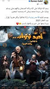 < 100 видео и каналов. Ø±Ø§Ù…Ø² Ø¬Ù„Ø§Ù„ ÙŠØ·Ø±Ø­ Ø¨ÙˆØ³ØªØ± ÙÙŠÙ„Ù… Ø£Ø­Ù…Ø¯ Ù†ÙˆØªØ±Ø¯Ø§Ù… Ù‚Ø¨Ù„ Ø¹Ø±Ø¶Ù‡ ÙÙŠ Ø§Ù„Ø¹ÙŠØ¯ Ù…ØµØ± Ø§Ù„ÙŠÙˆÙ…