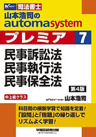 オンラインで読む 司法書士 山本浩司のautoma system premier 7 民事訴訟法 民事執行法 民事保全法 第4版 無料 山本 浩司 オンラインで読む オンライ ン recomended books boarding pass
