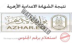 تم اعتماد نتيجة الابتدائية الازهرية بنسبة نجاح 72.22%، والإعدادية الازهرية 65.22%، وقد أعرب شيخ الأزهر عن بالغ سعادته بارتفاع. Now Ø±Ø§Ø¨Ø· Ù†ØªÙŠØ¬Ø© Ø§Ù„Ø´Ù‡Ø§Ø¯Ù‡ Ø§Ù„Ø§Ø¹Ø¯Ø§Ø¯ÙŠØ© Ø§Ù„Ø§Ø²Ù‡Ø±ÙŠØ© 2020 Ø¹Ø¨Ø± Ø¨ÙˆØ§Ø¨Ø© Azhar Eg Ø§Ù„Ø§Ø²Ù‡Ø± Ø§Ù„Ø´Ø±ÙŠÙ Ø¯Ù„ÙŠÙ„ Ø§Ù„ÙˆØ·Ù†