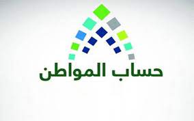 Jul 01, 2021 · شروط الأهلية في حساب المواطن. Ø­Ø³Ø§Ø¨ Ø§Ù„Ù…ÙˆØ§Ø·Ù† Ø§Ù„Ø³Ø¹ÙˆØ¯ÙŠ ÙŠÙˆØ¯Ø¹ Ù…Ø¨Ø§Ù„Øº Ø§Ù„Ø¯ÙØ¹Ø§Øª Ø§Ù„Ø³Ø§Ø¨Ù‚Ø© Ø¨Ø£Ø«Ø± Ø±Ø¬Ø¹ÙŠ Ù„Ù„Ù…Ø¹ØªØ±Ø¶ÙŠÙ† Ù…Ø¹Ù„ÙˆÙ…Ø§Øª Ù…Ø¨Ø§Ø´Ø±