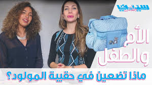 ماذا تضعين في حقيبة المولود Youtube