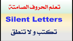تعلم الحروف الصامتة التي تكتب و لا تنطق Silent Letters Youtube