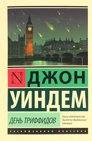 первые 20 часов как быстро научиться чему угодно Pdf Den Triffidov Dzhon Uindem Knigi Istoriya Literatury Hudozhestvennaya Literatura
