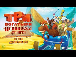 три богатыря и принцесса египта смотреть онлайн полная версия Tri Bogatyrya I Princessa Egipta Finalnyj Trejler Multfilmy 2017 Youtube Multfilmy Princessy Novye Priklyucheniya