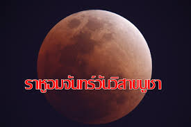 จันทรุปราคา (lunar eclipse) จันทรุปราคา หรือ จันทรคราส เกิดจาก. P0s3riodyczrzm