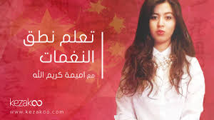 الدرس الأول في اللغة الصينية نطق مختلف النغمات Youtube