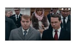 сериал домашний арест смотреть все серии в хорошем качестве Domashnij Arest Otzyvy Pokupatelej