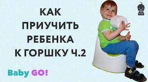 как приучить ребенка к горшку в 2 года видео Kak Priuchit Rebenka K Gorshku Poshagovaya Instrukciya Kak Priuchit Rebe Gorshki Molodye Mamy I Sovety
