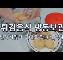 튀김요리 냉동실보관 변하지않고 고대로 맛나게 드세요~! 고구마튀김.잡채.전