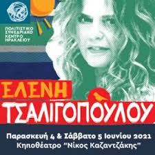 H ελένη τσαλιγοπούλου συναντά στη σκηνή τρεις εξαιρετικούς μουσικούς για να μας παρασύρει σε μια δροσερή, καλοκαιρινή συναυλία γεμάτη πασίγνωστα, . Elenh Tsaligopoyloy Cccc Gr