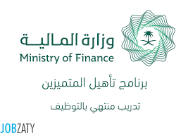 إدارة الشؤون الإدارية و المالية. ÙˆØ²Ø§Ø±Ø© Ø§Ù„Ù…Ø§Ù„ÙŠØ© ØªØ·Ù„Ù‚ Ø¨Ø±Ù†Ø§Ù…Ø¬ ØªØ£Ù‡ÙŠÙ„ Ø§Ù„Ù…ØªÙ…ÙŠØ²ÙŠÙ†