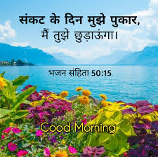 Weve gathered more than 3 million images uploaded by our users. à¤¹ à¤¨ à¤¦ à¤¬ à¤‡à¤¬à¤² à¤µà¤šà¤¨ Good Morning Bible Quotes Images Wallpaper Photo Download