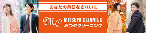 みつやクリーニング | 河内長野市、コノミヤ、フォレスト、しろくま | 河内長野市のクリーニング店