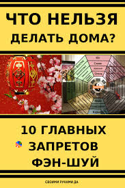как привлечь любовь в свою жизнь по фен шуй Chto Nelzya Delat Doma 10 Glavnyh Zapretov Fen Shuj With Images Korisni Zhittyevi Poradi Zhittyevi Poradi