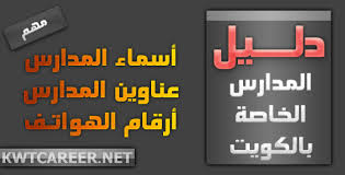 ان شاء الله النهاردا هنتكلم عن الـ prepositions أو حروف الجر في اللغه الانجليزيه. Ù†Ø¸Ø±Ø© Ø¹Ø§Ù…Ø© Ø¹Ù„ÙŠ Ù…Ø¯Ø§Ø±Ø³ Ø§Ù„ÙƒÙˆÙŠØª Ø§Ù„Ø®Ø§ØµØ© Ø§Ù„Ø§Ø³Ù… Ø§Ù„Ø¹Ù†ÙˆØ§Ù† Ø§Ù„Ù‡ÙˆØ§ØªÙ