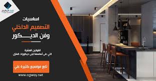 اساسيات التصميم الداخلي وقواعد فن الديكور | اكاديمية طريق الجرافيك