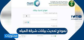 نموذج تحديث بيانات شركة المياه الوطنية الاستعلام عن فاتورة المياه Nwc Com Sa موقع محتويات