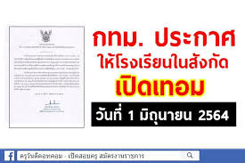 2564 เพื่อความปลอดภัยสูงสุดของนักเรียน ครู ผู้ปกครอง และทุกฝ่ายที่เกี่ยวข้อง ส่วน. Uf3h1m6hamj94m