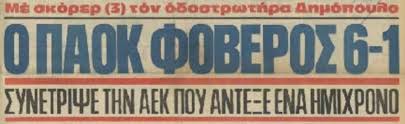 Ακυρώθηκε γκολ του ελ αραμπί, που όμως στη συνέχεια άνοιξε το σκορ. Gnwrizate Oti O Paok Synetripse Me 6 1 Thn Aek Sthn Toympa To 1982 Gia Ton 8esmo Toy Kypelloy Sportshistory Gr A8lhtika Quiz