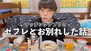 マッチングアプリ]僕が唯一いたセフレとお別れした話 - YouTube