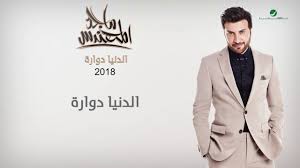 Majid Al Muhandis El Denya Dawaarah ماجد المهندس الدنيا دوارة Youtube
