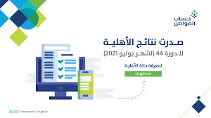 وأضافت ردًا على سؤال آخر بالقول إنه: Ø­Ø³Ø§Ø¨ Ø§Ù„Ù…ÙˆØ§Ø·Ù† On Twitter ØµØ¯Ø±Øª Ù†ØªØ§Ø¦Ø¬ Ø§Ù„Ø£Ù‡Ù„ÙŠØ© Ù„Ù„Ø¯ÙˆØ±Ø© 44 Ø´Ù‡Ø± ÙŠÙˆÙ„ÙŠÙˆ 2021 ÙˆÙ„Ù„ØªØ­Ù‚Ù‚ Ù…Ù† Ø§Ù„Ø£Ù‡Ù„ÙŠØ© ÙŠÙ…ÙƒÙ†Ùƒ Ø§Ù„Ø¯Ø®ÙˆÙ„ Ø¹Ù„Ù‰ Ø§Ù„Ø¨ÙˆØ§Ø¨Ø© Ø§Ù„Ø¥Ù„ÙƒØªØ±ÙˆÙ†ÙŠØ© Ø¹Ø¨Ø± Ø§Ù„Ø±Ø§Ø¨Ø· Ø§Ù„ØªØ§Ù„ÙŠ Https T Co Uelnaerawo Https T Co Posm5x14zx