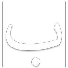 حرف الباء حروف الابجدية مفرغة على قياس صفحة كبيرة للتلوين letters arabic symbols