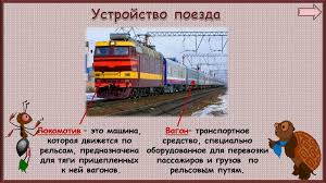 Motivus, «сдвигающий») — самоходный рельсовый экипаж, предназначенный для тяги несамоходных вагонов1. Zachem Nuzhny Poezda 1 Klass Prezentaciya Onlajn