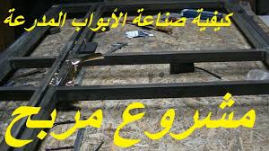 مشروع مربح شرح كيفية صنع أبواب البيوت المدرعة من الحديد والخشب بسهولة Youtube