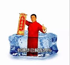 劉德華「解凍一半」成網絡新迷因網民倒數農曆年BGM再上崗