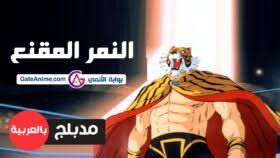 我要 活 下去 下載 apk. Ø§Ù†Ù…ÙŠ Ø§Ù„Ù†Ù…Ø± Ø§Ù„Ù…Ù‚Ù†Ø¹ Ø§Ù„Ø­Ù„Ù‚Ø© 15 Ù…Ø¯Ø¨Ù„Ø¬Ø© Ø§ÙˆÙ†Ù„Ø§ÙŠÙ† ØªØ­Ù…ÙŠÙ„ Ù…Ø¨Ø§Ø´Ø± Ø¨ÙˆØ§Ø¨Ø© Ø§Ù„Ø£Ù†Ù…ÙŠ Gateanime