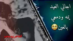 شعر حزين اجه العيد وحبابي ماكو وياي الشاعر زيد محمد Youtube