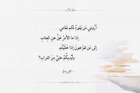 الحياة الأدبية في العصر الأموي. Ø§Ø¬Ù…Ù„ Ù‚ØµØ§Ø¦Ø¯ Ø§Ù„ÙØ±Ø²Ø¯Ù‚