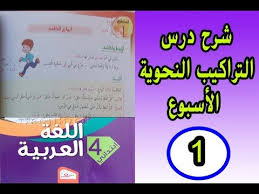 السنة الرابعة درس اللغة العربية رقم 1 ص 12 الجيل الثاني Youtube