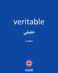 نتیجه جستجوی لغت [veritable] در گوگل