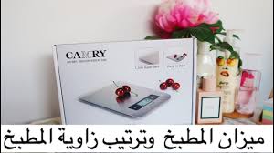 ميزان الاكل وترتيب كورنر المطبخ Youtube