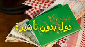 دول بدون تأشيرة لحاملي جواز السفر السعودي 2020