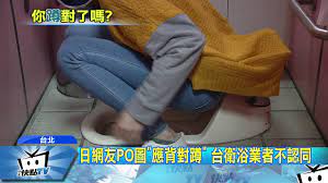 20171211中天新聞日人揭蹲廁正確用法網友驚呼蹲錯了20年！ - YouTube