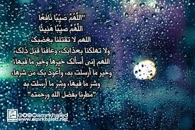 « رب اشرح صدورنا، ويسر أمورنا، واحلل عقدة من ألسنتنا، يفقهوا قولنا». Ù‡Ù„ ÙŠØ³ØªØ¬ÙŠØ¨ Ø§Ù„Ù„Ù‡ Ø§Ù„Ø¯Ø¹Ø§Ø¡ Ø¹Ù†Ø¯ Ù†Ø²ÙˆÙ„ Ø§Ù„Ù…Ø·Ø±