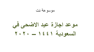 اجازة عيد الفطر 2020، من أكثر العبارات التي احتلت وتصدرت محرك البحث جوجل، عن أول أيام شهر عيد الفطر المبارك، والاجازة الرسمية التي ستمنحها الحكومة للمواطنين والموظفين في القطاع الحكومي والخاص، على مستوى الوطن العربي، حيث بعد أيام قليلة يحتفل المسلمين. Ù…ÙˆØ¹Ø¯ Ø§Ø¬Ø§Ø²Ø© Ø¹ÙŠØ¯ Ø§Ù„Ø§Ø¶Ø­Ù‰ ÙÙŠ Ø§Ù„Ø³Ø¹ÙˆØ¯ÙŠØ© 1441 2020 Ù…ÙˆØ³ÙˆØ¹Ø© Ù†Øª