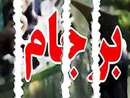نتیجه تصویری برای برجام