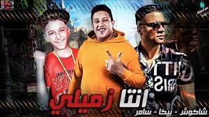 اشتركو في القناه وفعلو الجرس عشان يوصلكم كل جديد مهرجان كارت احمر مهرجان حمو بيكا وحسن شاكوش مهرجان كارت احمر 2020 مهرجانات 2020 حالات واتس حمو بيكا حالات واتس حسن شاكوش. Ù…Ù‡Ø±Ø¬Ø§Ù† Ø§Ù†ØªØ§ Ø²Ù…ÙŠÙ„ÙŠ Ø­Ù…Ùˆ Ø¨ÙŠÙƒØ§ Ø­Ø³Ù† Ø´Ø§ÙƒÙˆØ´ Ø³Ø§Ù…Ø± Ø§Ù„Ù…Ø¯Ù†ÙŠ Ù…ÙˆØ³ÙŠÙ‚ÙŠ ÙˆØ§Ù„Ø­Ø§Ù† ÙÙŠØ¬Ùˆ Ø§Ù„Ø¯Ø®Ù„Ø§ÙˆÙŠ 2020 Youtube