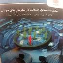 Image result for ‫کتاب مدیریت منابع انسانی در سازمان های دولتی درویش _ الماسی فرد‬‎