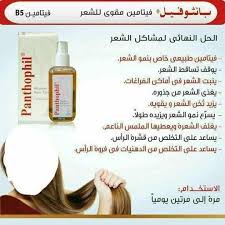 بخاخ بانثوفيل للشعر Vitamin Hair Tonic صيدلية سر الجمان Facebook