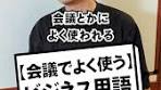 ビジネス用語の意味と使い方：会議でよく使う十種類の英語表現